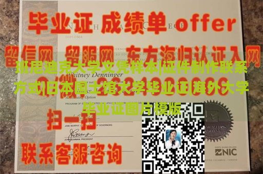 班尼迪克大学文凭样本|证件制作联系方式|日本国士馆大学毕业证|海外大学毕业证图片模版