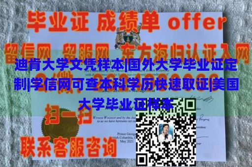 迪肯大学文凭样本|国外大学毕业证定制|学信网可查本科学历快速取证|美国大学毕业证样本