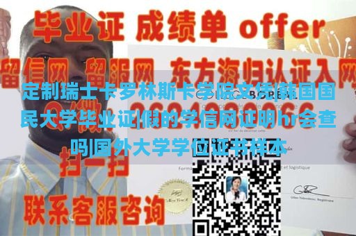 定制瑞士卡罗林斯卡学院文凭|韩国国民大学毕业证|假的学信网证明hr会查吗|国外大学学位证书样本