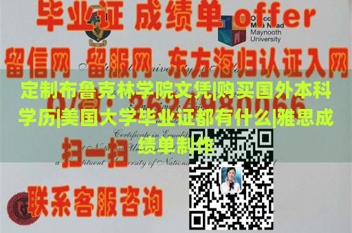 定制布鲁克林学院文凭|购买国外本科学历|美国大学毕业证都有什么|雅思成绩单制作