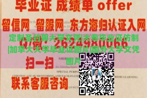 定制圣约翰大学文凭|大专毕业证仿制|加拿大大学毕业证图片|国外大学文凭图片