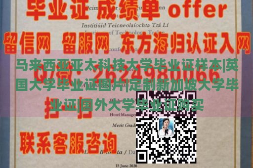 马来西亚亚太科技大学毕业证样本|英国大学毕业证图片|定制新加坡大学毕业证|国外大学毕业证购买