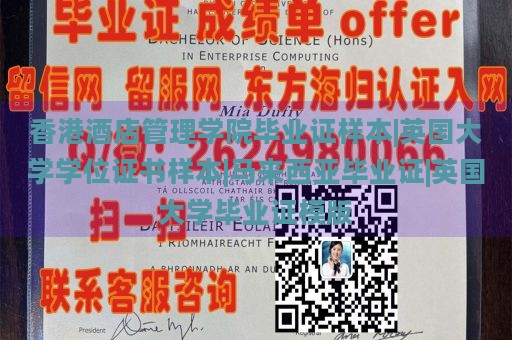 香港酒店管理学院毕业证样本|英国大学学位证书样本|马来西亚毕业证|英国大学毕业证模版