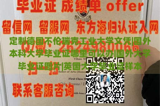 定制德国不伦瑞克工业大学文凭|国外本科大学毕业证哪里可以办|国外大学毕业证图片|英国大学毕业证样本