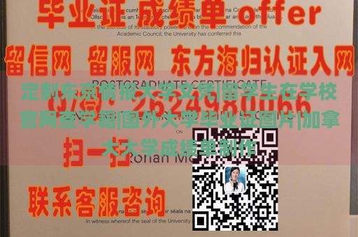 定制东京情报大学文凭|留学生在学校官网查学籍|国外大学毕业证图片|加拿大大学成绩单制作