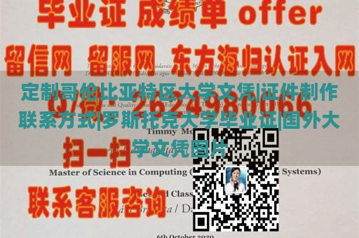 定制哥伦比亚特区大学文凭|证件制作联系方式|罗斯托克大学毕业证|国外大学文凭图片