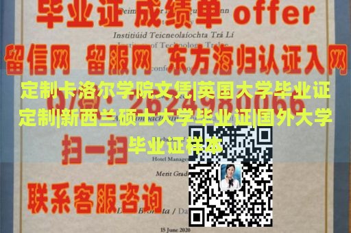 定制卡洛尔学院文凭|英国大学毕业证定制|新西兰硕士大学毕业证|国外大学毕业证样本