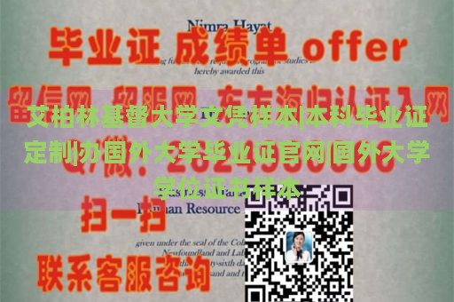 艾柏林基督大学文凭样本|本科毕业证定制|办国外大学毕业证官网|国外大学学位证书样本