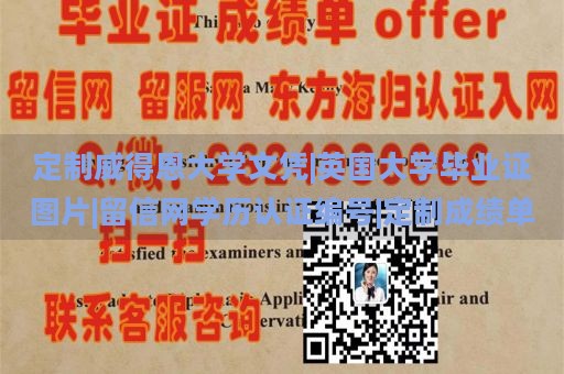 定制威得恩大学文凭|英国大学毕业证图片|留信网学历认证编号|定制成绩单