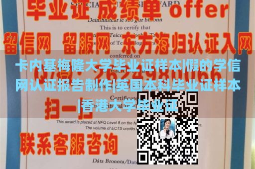 卡内基梅隆大学毕业证样本|假的学信网认证报告制作|英国本科毕业证样本|香港大学毕业证