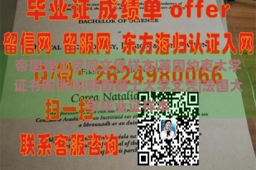 帝国理工学院文凭样本|英国约克大学证书防伪贴|韩国硕士大学文凭|法国大学毕业证样本