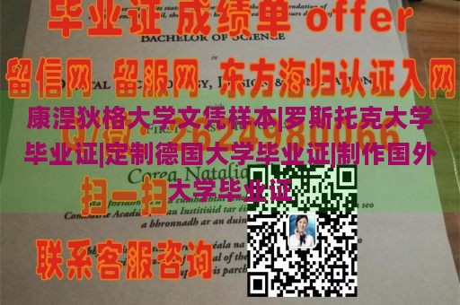 康涅狄格大学文凭样本|罗斯托克大学毕业证|定制德国大学毕业证|制作国外大学毕业证