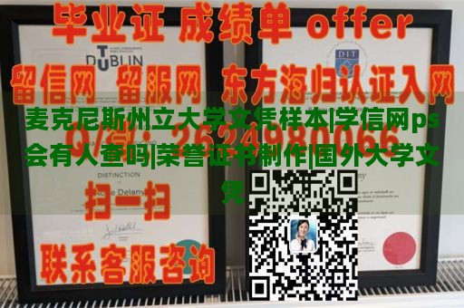 麦克尼斯州立大学文凭样本|学信网ps会有人查吗|荣誉证书制作|国外大学文凭