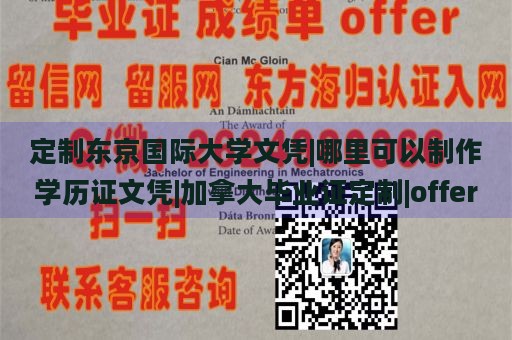 定制东京国际大学文凭|哪里可以制作学历证文凭|加拿大毕业证定制|offer