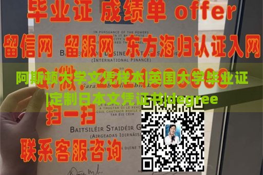 阿斯顿大学文凭样本|英国大学毕业证|定制日本文凭证书|degree